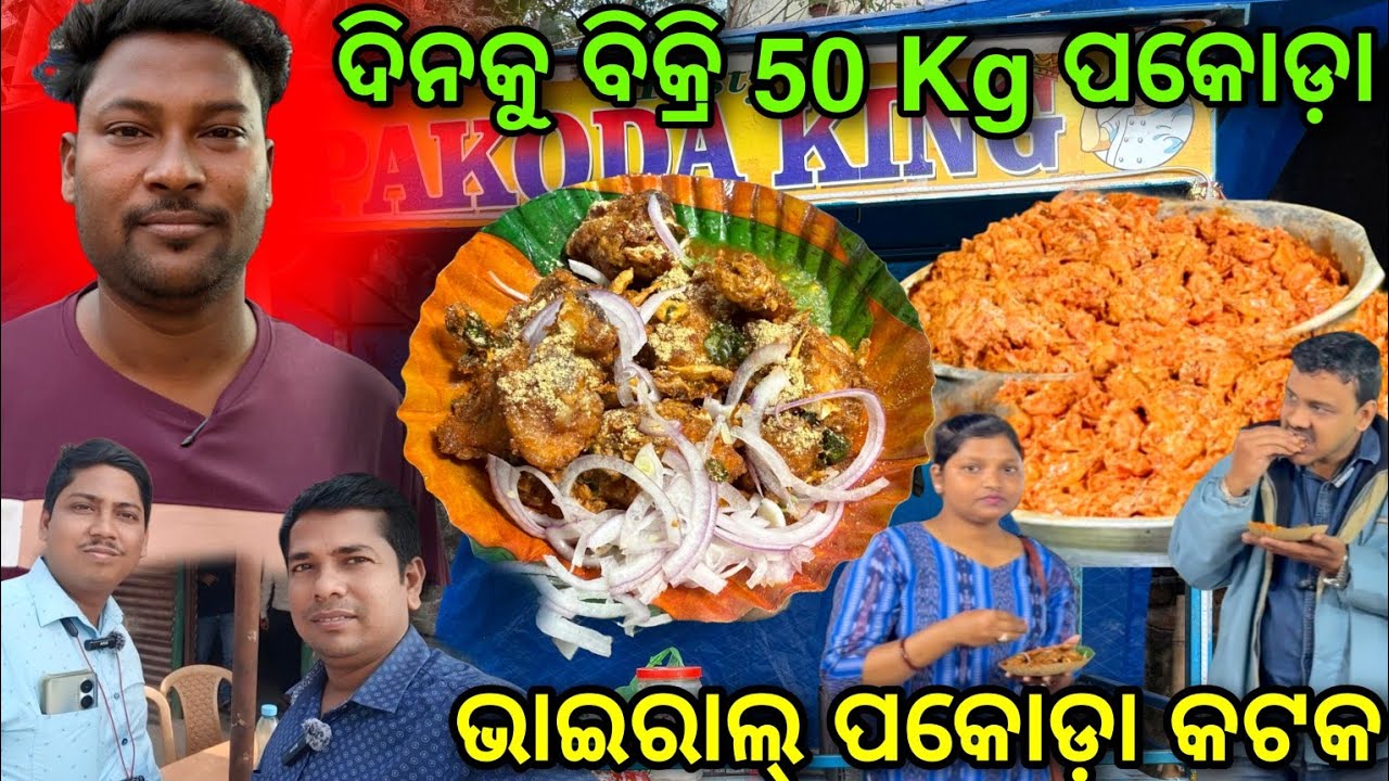 ଏମିତି ଚିକେନ୍ ପକୋଡା କେବେ ଖାଇ ନଥିବେ / ଭାଇରାଲ୍ ପକୋଡ଼ା Cuttack @lipsaranientertainment 