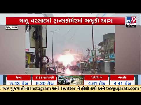 Fire Erupts in Bhuj Transformer During Rain, Panic Grips Local Area | Gujarat | TV9Gujarati