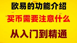 #怎么买数字货币 #数字货币交易所交易量排名|#什么是比特币知乎 #支付宝买以太坊。#欧意易交易所okxokx买币合法吗？sats币|eth交易平台有哪些？学习加密货币#okx国内还能用吗？