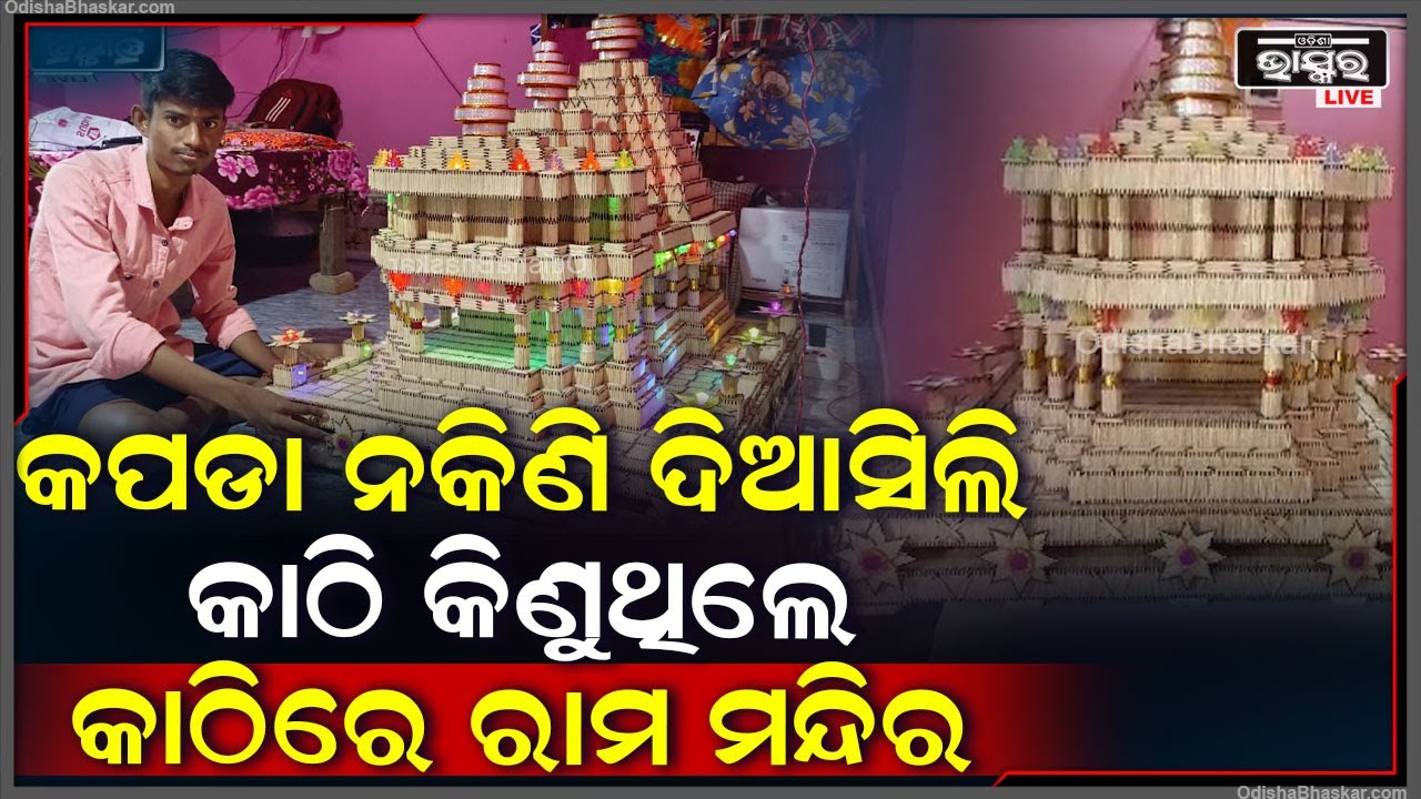 ଦିଆସିଲି କାଠିରେ ରାମ ମନ୍ଦିର ତିଆରି କରି ଚର୍ଚ୍ଚାରେ ଭଦ୍ରକ ଧାମନଗର ବ୍ଲକ ଅଧୀନ ଭଗବାନପୁର ପଞ୍ଚାୟତର ରାକେଶ