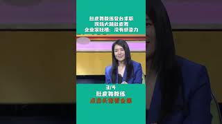 東北女孩登台求職，現場大跳肚皮舞，卻被吐槽沒有感染力 非妳莫屬 求職 塗磊 shorts