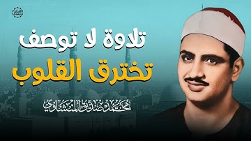 تلاوة لا توصف تخترق القلوب الواقعة والحديد والعلق والفاتحة والبقرة الشيخ المنشاوي
