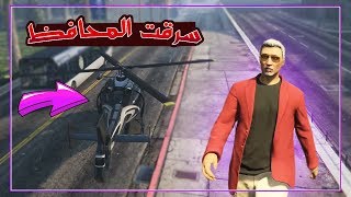 جراند الحياة الواقعية - قابلت المحافظ و سرقت طيارته 😎 | GTA