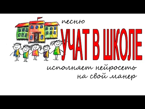Буквы разные писать учит нейросеть. Нейросеть перепела песню 'Учат в школе'