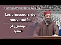 Sermon 120424  frar  les chasseurs de nouveauts     sheikh adil al jattari