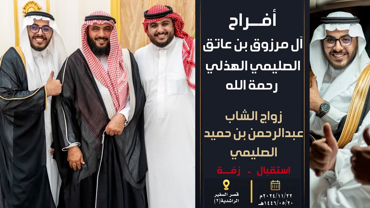 أفراح آل مرزوق بن عاتق الصليمي الهذلي   رحمة الله  زواج الشاب   عبدالرحمن بن حميد الصليمي