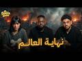 El Familia Show Podcast نهاية العالم مع سارة وصالح وبوش El Familia Show Podcast نهاية العالم مع سارة وصالح وبوش