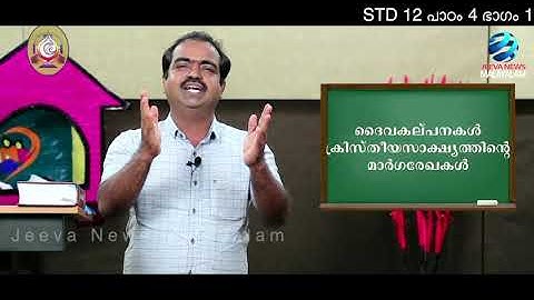 Mane Nobiscum I Cate.Class I STD 12 I Les.4 I M.1 I മതബോധനം I ക്ലാസ് 12 I പാഠം 4 I ഭാഗം 1 Jeeva News