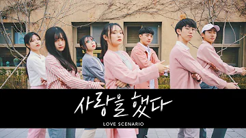 [AB] 아이콘 iKON - 사랑을 했다 LOVE SCENARIO | 커버댄스 DANCE COVER