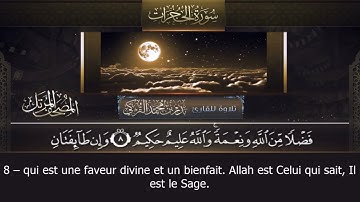 Sourate Al-Hujurat | Badr Al-Turki (49) سورة الحجرات | بدر التركي