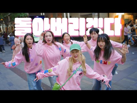 KPOP IN PUBLIC BOYNEXTDOOR 보이넥스트도어 BUT I LIKE YOU 돌아버리겠다 ONE TAKE DANCE COVER 