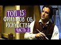 ТОП 15 фильмов об искусстве. Часть 2.