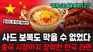 사드 보복도 막을 수 없었다 중국 시장까지 장악한 한국 라면 [이슈임당]