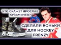 ЯРОСЛАВУ КУЗЬМИЧЕВУ ИЗ HOCKEY FRENZY СДЕЛАЛИ КОНЬКИ / Что получилось?