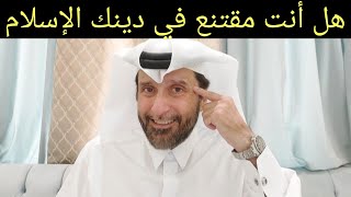 المقطع الي راح يغير مفاهيم كثيرة في حياتك د.عبدالعزيز الخزرج الأنصاري