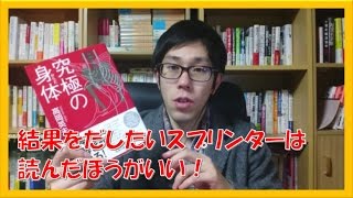 陸上100m プロ 結果を出す必読書 究極の身体 高岡英夫著 スプリンターコーチング