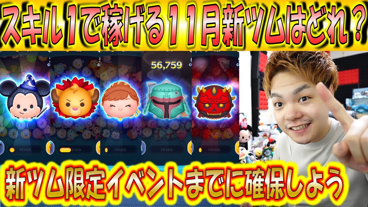 スキル1で稼げる11月新ツムランキング 1位のツムは文句なしでコイン稼ぎに使用していける こうへいさん ツムツム Youtube
