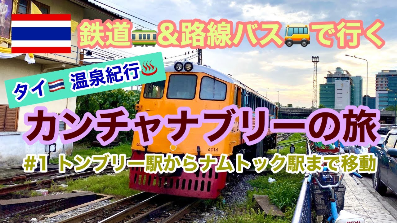 【タイ温泉紀行】カンチャナブリーの旅 #1
