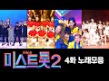 미스트롯2 노래모음 (4화) ❤40분 연속듣기❤ TV CHOSUN 210107 방송