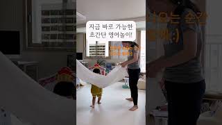 #영어놀이 #엄마표영어 #영어홈스쿨 #영유아영어 #유아영어 영어로 하는 초간단놀이 💙
