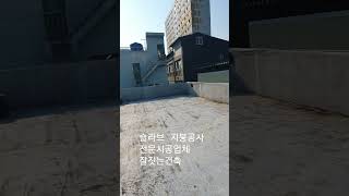 슬라브 옥상 지붕공사 잘짓는건축 #지붕개량 #지붕공사