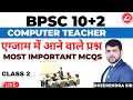 CLASS 2 | BIHAR BPSC (10+2) COMPUTER TEACHAR 2023 | MOST IMPORTANT MCQ'S | BY DHEERENDRA SIR