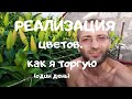 Один торговый день. Как я торгую цветами