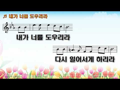[악보&찬양] '내가 너를 도우리라'   김석균 曲, 차영선 찬양드림