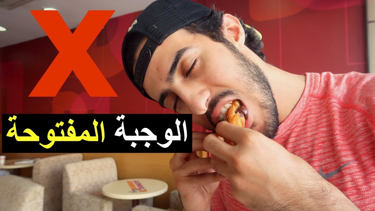 الوجبة المفتوحة وقفت وزنك, كيف انشف بدونها