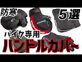 【PCX160】バイク用ハンドルカバー５選【防寒防水】