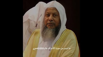 سورة الأعراف الشيخ محمد ايوب رحمه الله