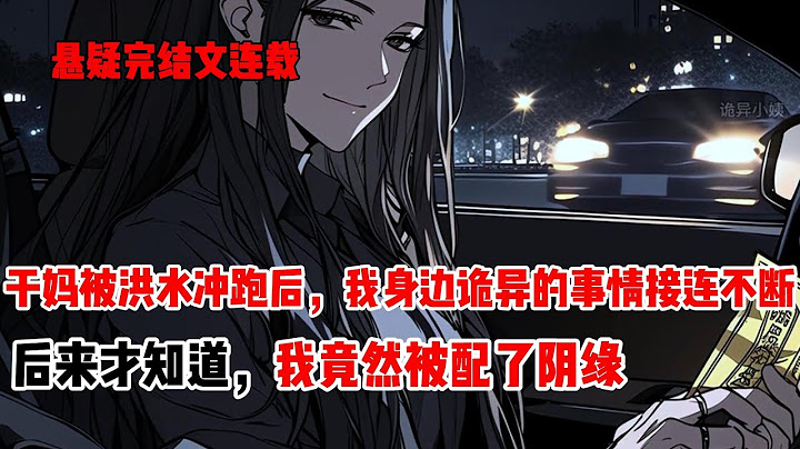 干妈被洪水冲跑后，我身边诡异的事情接连不断。雾中的中式婚礼，莫名其妙出现的喜糖，以及深夜身侧的陌生男人，后来才知道，我竟然被配了阴缘#悬疑 #二次元 #民间故事