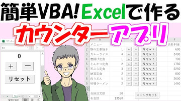 【マクロ】カウンターアプリの作り方｜初心者でもできる簡単エクセルVBA
