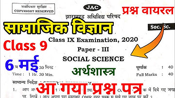 यही प्रश्न आएगा | Class 9 Social science Question Paper 2022 Jac Board | Class 9 Model Paper 2022