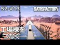 【Satisfactory】S2-13 工場棟をつなぐ(らくしげ実況)