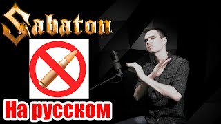 SABATON - No Bullets Fly КАВЕР На Русском \ Russian Cover