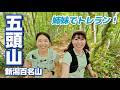 【五頭山 登山】五つの峰を巡る周回コース!新潟の名峰を登ってきた⛰️