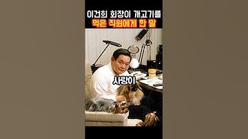 이건희 회장이 개고기를 먹은 직원에게 한 말