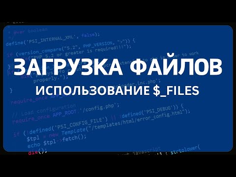 PHP для начинающих. Урок #10 - Загрузка файлов на сервер c помощью формы и PHP