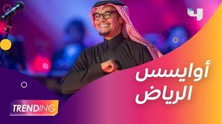 رابح صقر يفتتح جلسات أوايسس الرياض