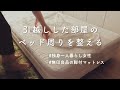 【引っ越しした独身一人暮らし女性】寝具、ベッド周りを整える、無印良品の脚付マットレスに綿三重ガーゼのボックスシーツをかける