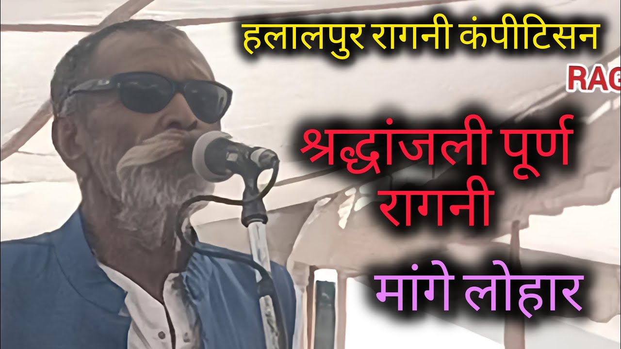 हलालपुर रागनी कंपीटिसन।। श्रद्धांजली पूर्ण रागनी।। मांगे लोहार।। Mange lohar।। 2026 ।। Ragni point 