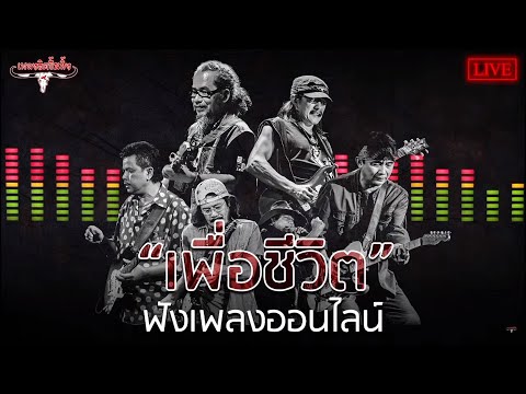  เพลง เพื่อ ชีวิต ทั้งหมด