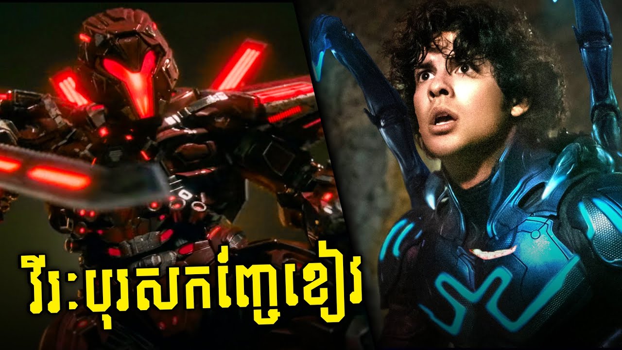 និស្សិតអត់ការធ្វើ ក្លាយជាវីរៈបុរសកញ្ចែខៀវ - Blue Beetle