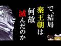 【ゆっくり解説】　大秦帝国はなぜ滅んだのか　【秦】