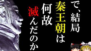 【ゆっくり解説】　大秦帝国はなぜ滅んだのか　【秦】