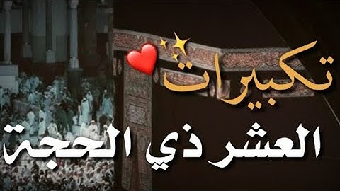 تكبيرات العيد 🌍 القارئ حمزه بوديب 🌍