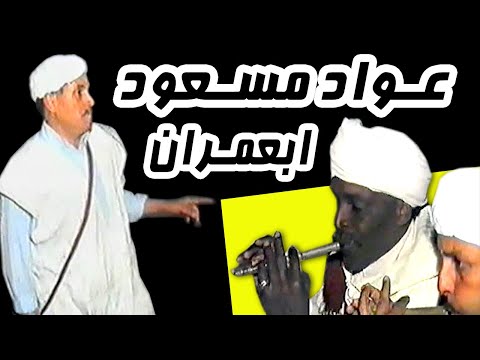 عواد مسعود ابعمران الرايس بلحاج ابعمران 