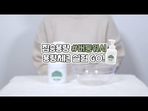[마퓨렌 버둥워시] 소프트 버블 샴푸앤바스 짐승용량! 838번의 펌핑! 지금 바로 확인해보세요