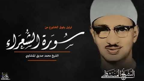 ترتيل عذب للشيخ محمد صديق المنشاوي من سورة الشعراء (قال فرعون وما رب العالمين)